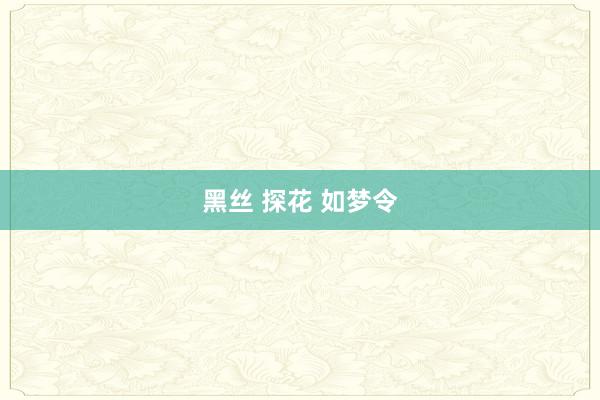 黑丝 探花 如梦令