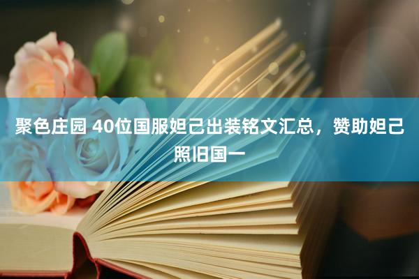 聚色庄园 40位国服妲己出装铭文汇总，赞助妲己照旧国一