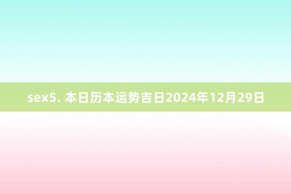 sex5. 本日历本运势吉日2024年12月29日