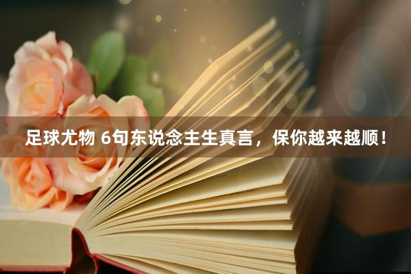 足球尤物 6句东说念主生真言，保你越来越顺！