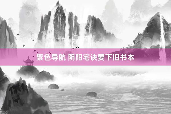 聚色导航 阴阳宅诀要下旧书本