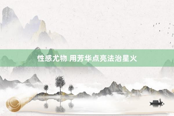 性感尤物 用芳华点亮法治星火