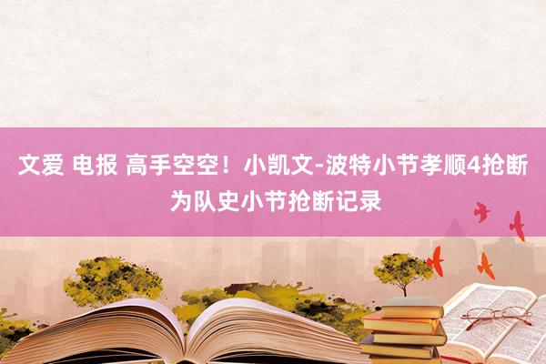 文爱 电报 高手空空！小凯文-波特小节孝顺4抢断 为队史小节抢断记录