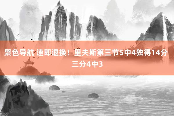 聚色导航 速即退换！里夫斯第三节5中4独得14分 三分4中3