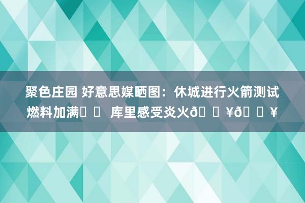聚色庄园 好意思媒晒图：休城进行火箭测试燃料加满⛽️ 库里感受炎火🔥🔥
